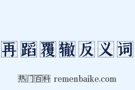 再蹈覆辙反义词是什么意思的图片